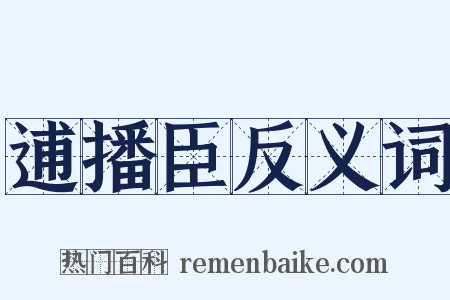 逋播臣反义词是什么意思的图片
